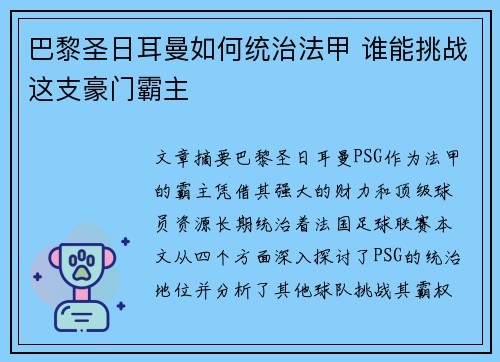 巴黎圣日耳曼如何统治法甲 谁能挑战这支豪门霸主