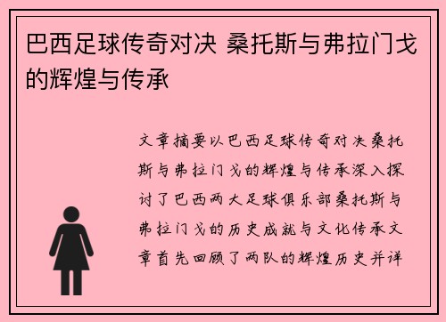 巴西足球传奇对决 桑托斯与弗拉门戈的辉煌与传承