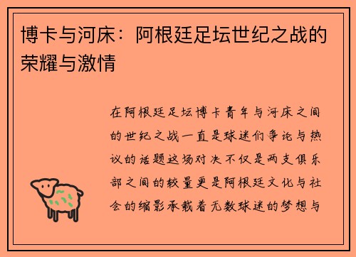 博卡与河床：阿根廷足坛世纪之战的荣耀与激情
