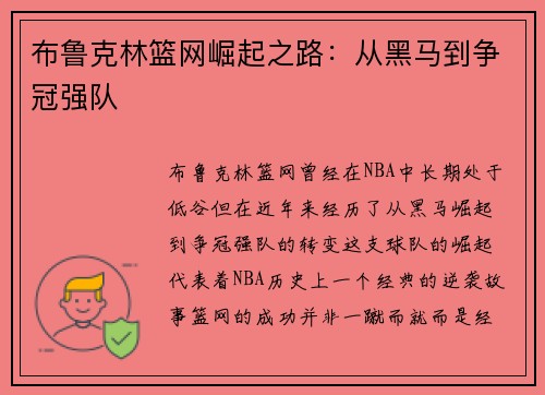 布鲁克林篮网崛起之路：从黑马到争冠强队
