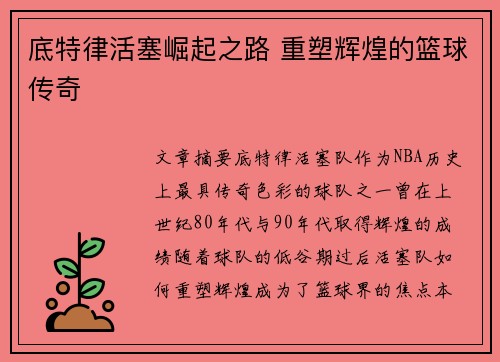 底特律活塞崛起之路 重塑辉煌的篮球传奇