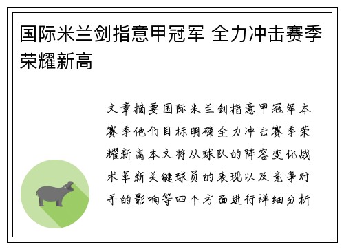 国际米兰剑指意甲冠军 全力冲击赛季荣耀新高