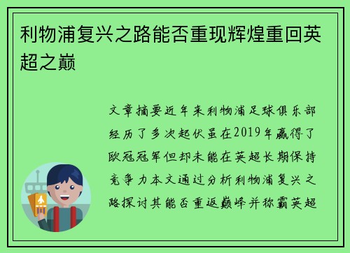 利物浦复兴之路能否重现辉煌重回英超之巅