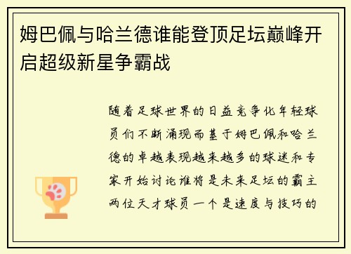 姆巴佩与哈兰德谁能登顶足坛巅峰开启超级新星争霸战