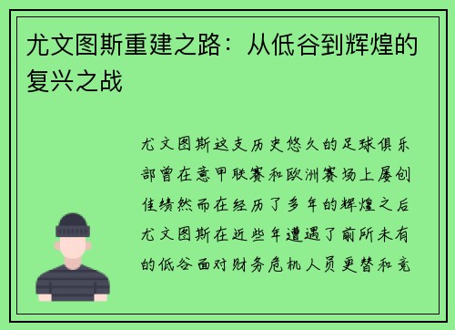 尤文图斯重建之路：从低谷到辉煌的复兴之战