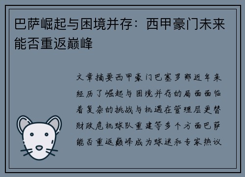 巴萨崛起与困境并存：西甲豪门未来能否重返巅峰