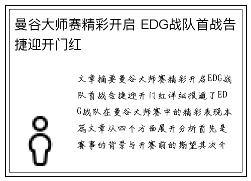 曼谷大师赛精彩开启 EDG战队首战告捷迎开门红