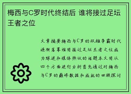 梅西与C罗时代终结后 谁将接过足坛王者之位