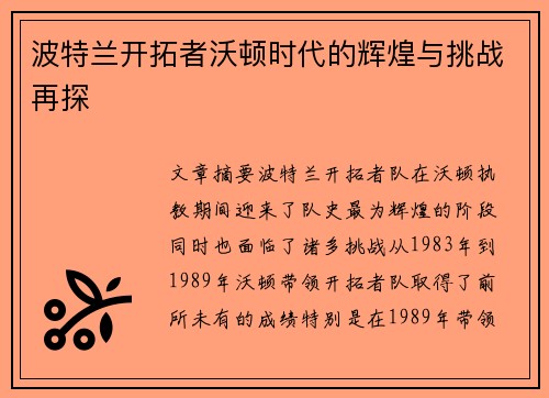 波特兰开拓者沃顿时代的辉煌与挑战再探