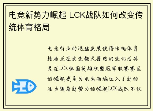 电竞新势力崛起 LCK战队如何改变传统体育格局
