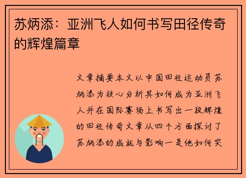 苏炳添：亚洲飞人如何书写田径传奇的辉煌篇章