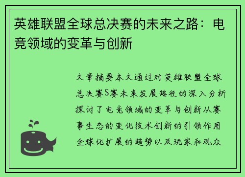 英雄联盟全球总决赛的未来之路：电竞领域的变革与创新