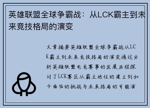 英雄联盟全球争霸战：从LCK霸主到未来竞技格局的演变