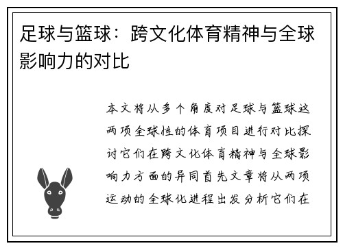 足球与篮球：跨文化体育精神与全球影响力的对比