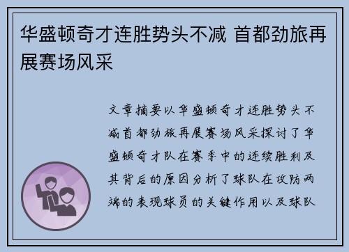华盛顿奇才连胜势头不减 首都劲旅再展赛场风采
