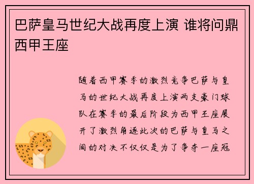 巴萨皇马世纪大战再度上演 谁将问鼎西甲王座