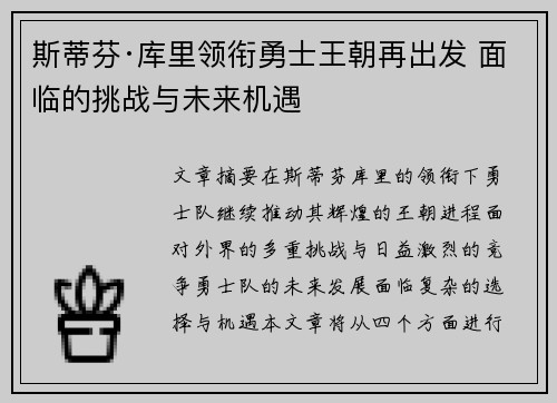 斯蒂芬·库里领衔勇士王朝再出发 面临的挑战与未来机遇