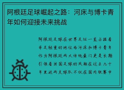 阿根廷足球崛起之路：河床与博卡青年如何迎接未来挑战