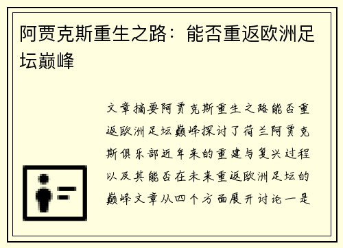 阿贾克斯重生之路：能否重返欧洲足坛巅峰