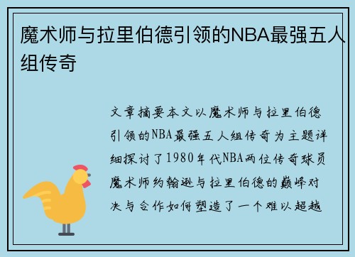 魔术师与拉里伯德引领的NBA最强五人组传奇