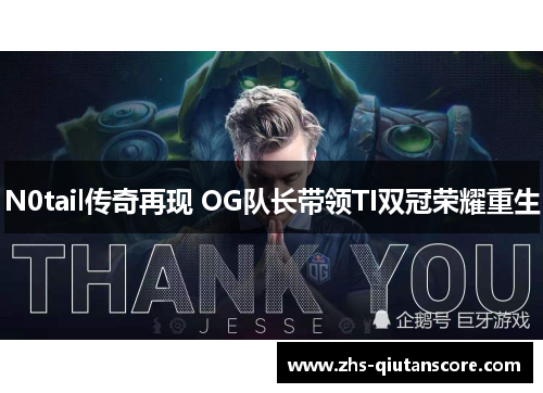 N0tail传奇再现 OG队长带领TI双冠荣耀重生