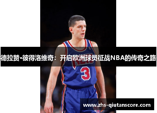 德拉赞·彼得洛维奇：开启欧洲球员征战NBA的传奇之路