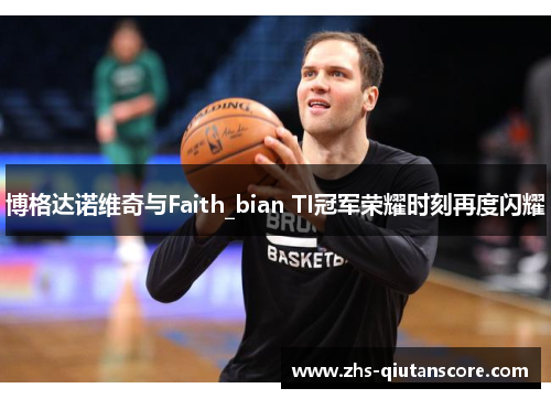 博格达诺维奇与Faith_bian TI冠军荣耀时刻再度闪耀