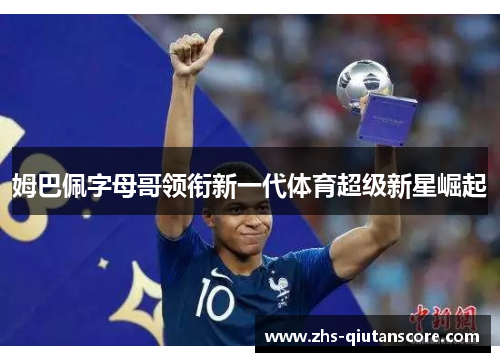 姆巴佩字母哥领衔新一代体育超级新星崛起