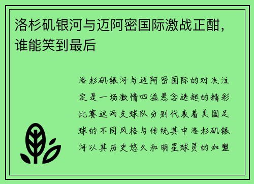 洛杉矶银河与迈阿密国际激战正酣，谁能笑到最后