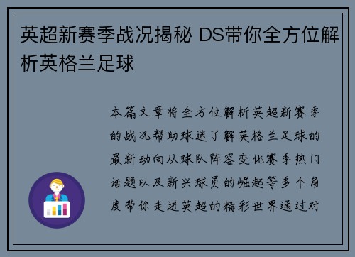 英超新赛季战况揭秘 DS带你全方位解析英格兰足球