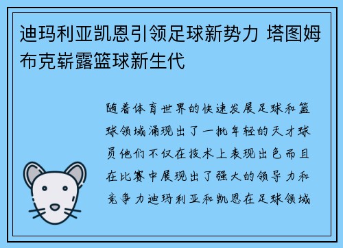 迪玛利亚凯恩引领足球新势力 塔图姆布克崭露篮球新生代