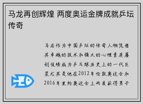 马龙再创辉煌 两度奥运金牌成就乒坛传奇