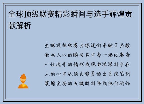 全球顶级联赛精彩瞬间与选手辉煌贡献解析