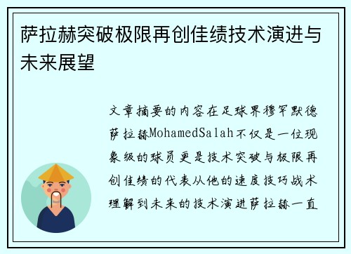 萨拉赫突破极限再创佳绩技术演进与未来展望