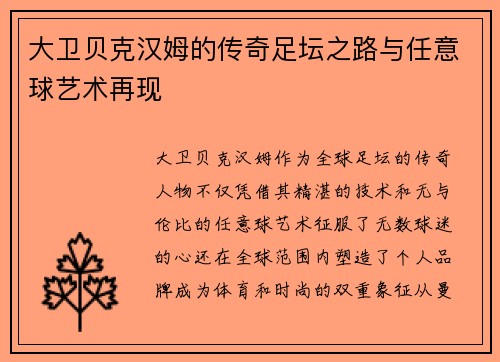 大卫贝克汉姆的传奇足坛之路与任意球艺术再现