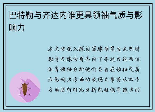 巴特勒与齐达内谁更具领袖气质与影响力