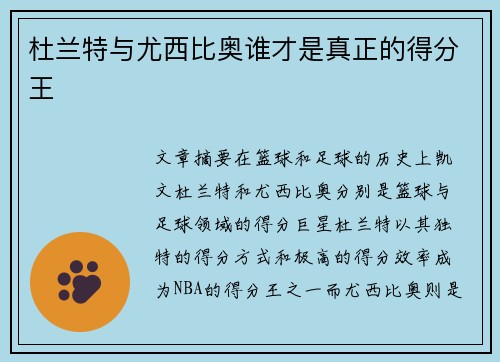 杜兰特与尤西比奥谁才是真正的得分王