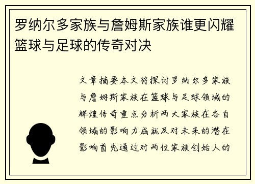 罗纳尔多家族与詹姆斯家族谁更闪耀篮球与足球的传奇对决