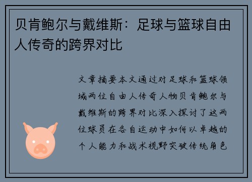贝肯鲍尔与戴维斯：足球与篮球自由人传奇的跨界对比