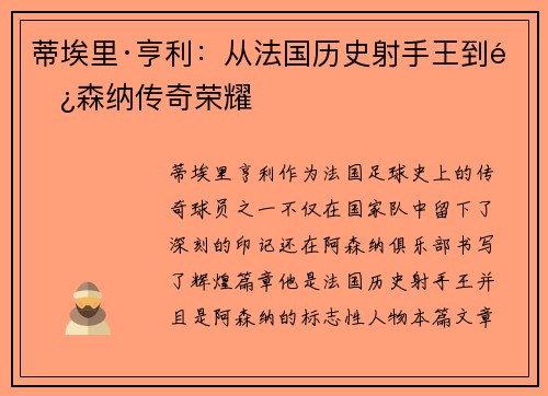 蒂埃里·亨利：从法国历史射手王到阿森纳传奇荣耀