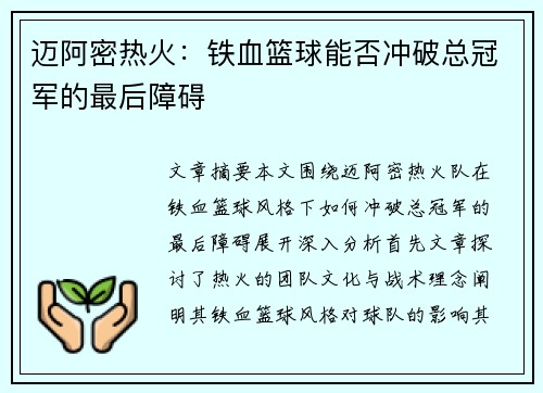 迈阿密热火：铁血篮球能否冲破总冠军的最后障碍