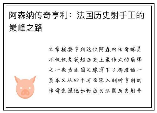 阿森纳传奇亨利：法国历史射手王的巅峰之路