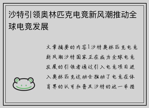 沙特引领奥林匹克电竞新风潮推动全球电竞发展