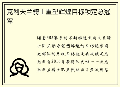克利夫兰骑士重塑辉煌目标锁定总冠军