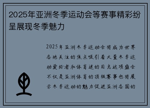 2025年亚洲冬季运动会等赛事精彩纷呈展现冬季魅力