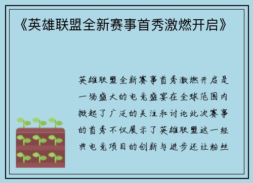 《英雄联盟全新赛事首秀激燃开启》