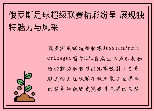 俄罗斯足球超级联赛精彩纷呈 展现独特魅力与风采