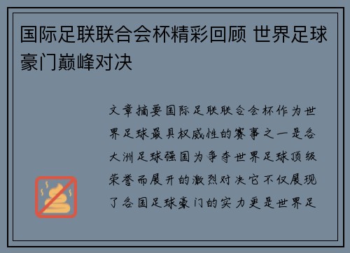 国际足联联合会杯精彩回顾 世界足球豪门巅峰对决