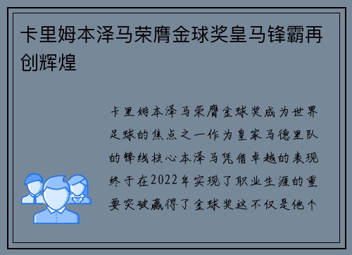 卡里姆本泽马荣膺金球奖皇马锋霸再创辉煌
