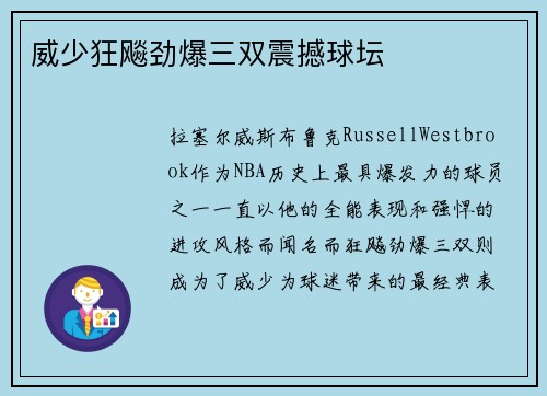 威少狂飚劲爆三双震撼球坛